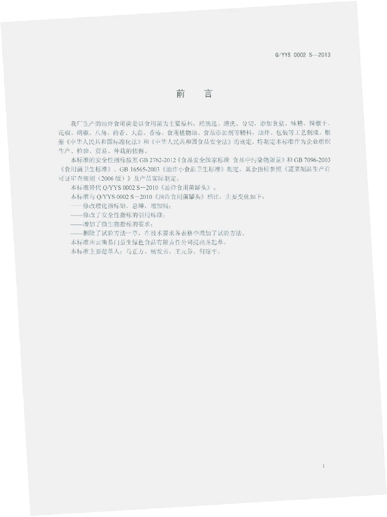 Q/YYS 0002S-2013 标准预览