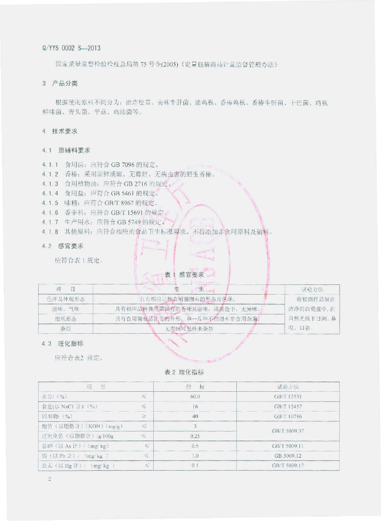 Q/YYS 0002S-2013 标准预览