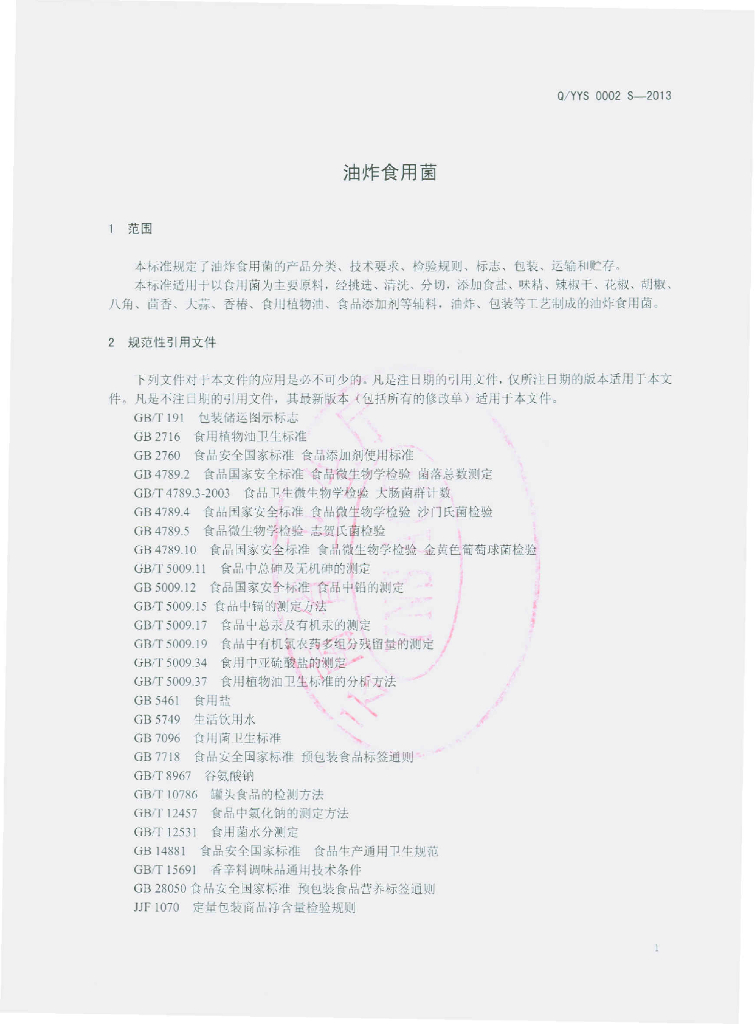 Q/YYS 0002S-2013 标准预览
