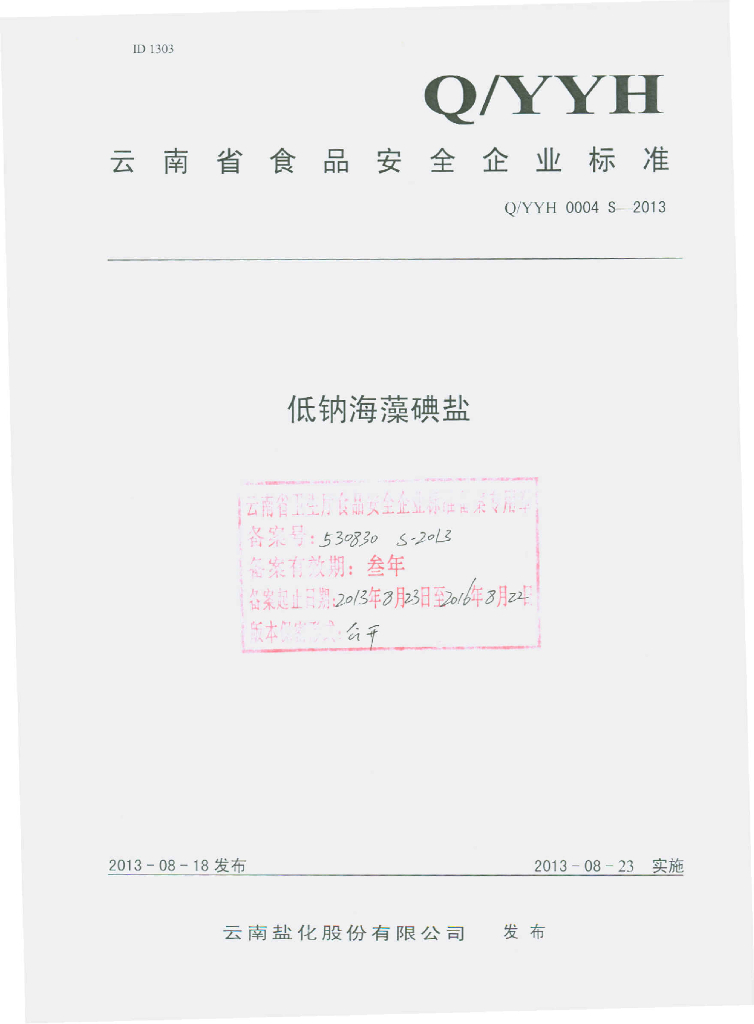 Q/YYH 0004S-2013 标准预览