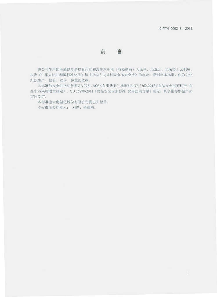 Q/YYH 0003S-2013 标准预览