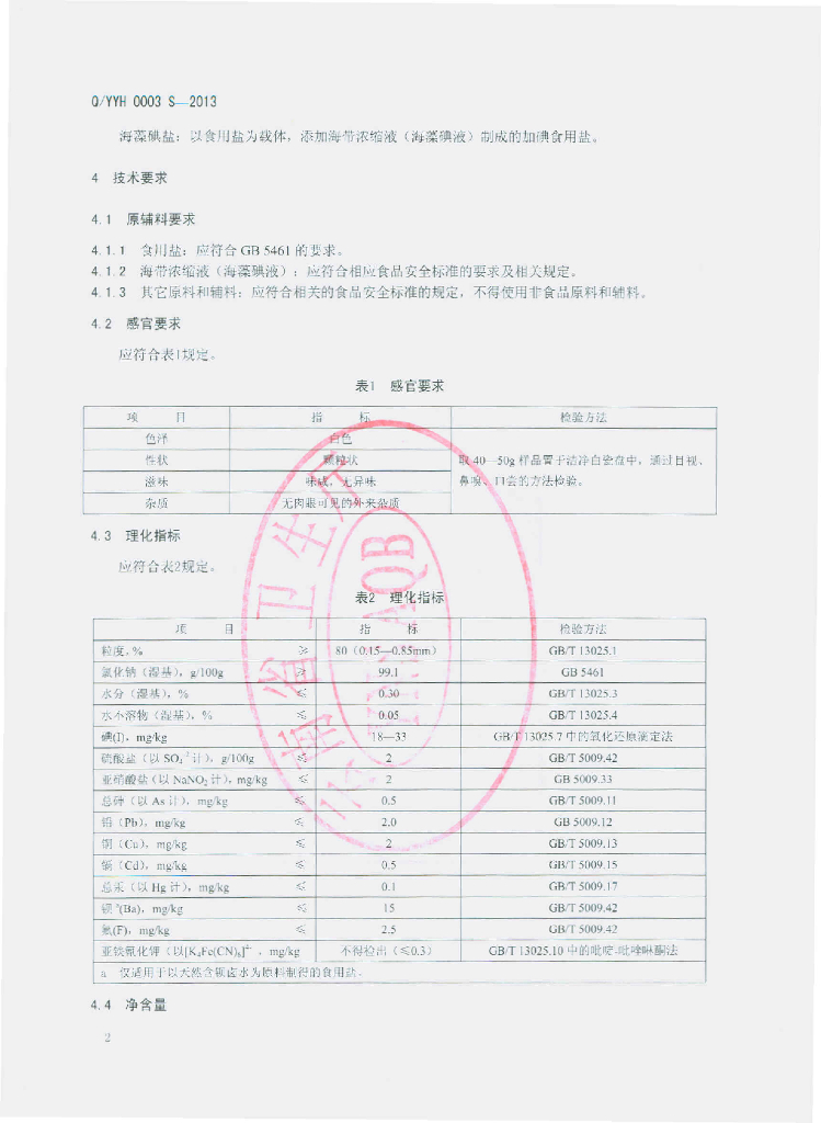 Q/YYH 0003S-2013 标准预览