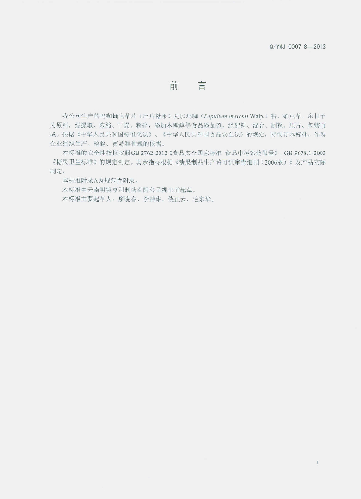 Q/YMJ 0007S-2013 标准预览