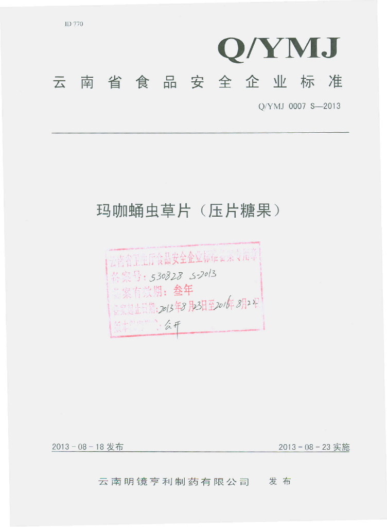 Q/YMJ 0007S-2013 标准预览