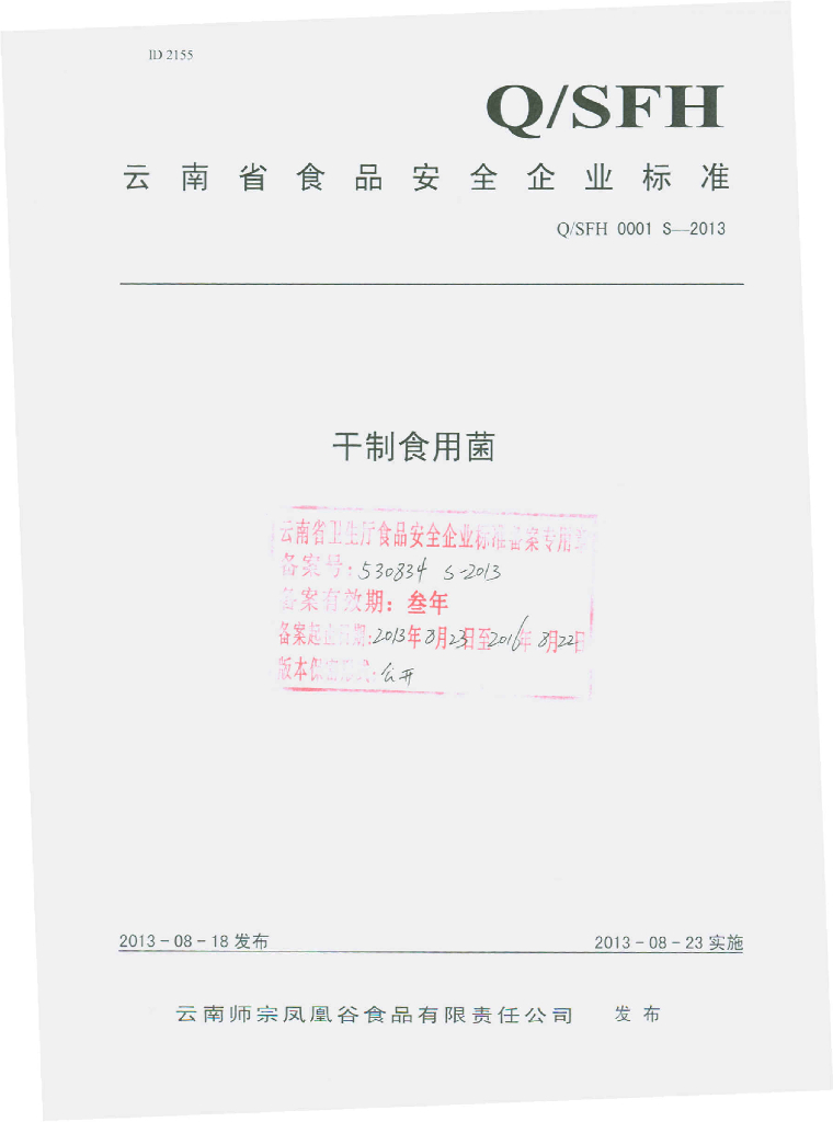Q/SFH 0001S-2013 标准预览