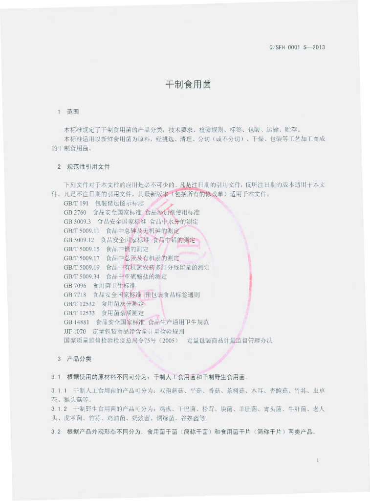 Q/SFH 0001S-2013 标准预览