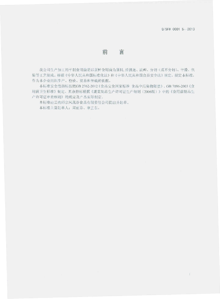 Q/SFH 0001S-2013 标准预览