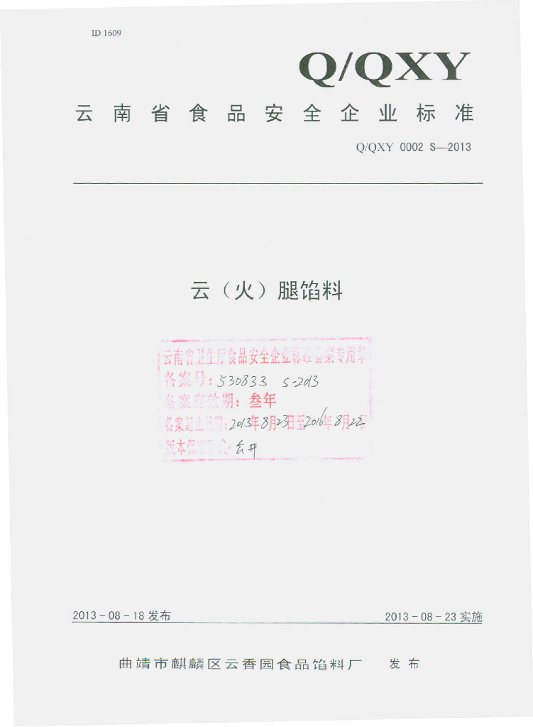 Q/QXY 0002S-2013 标准预览