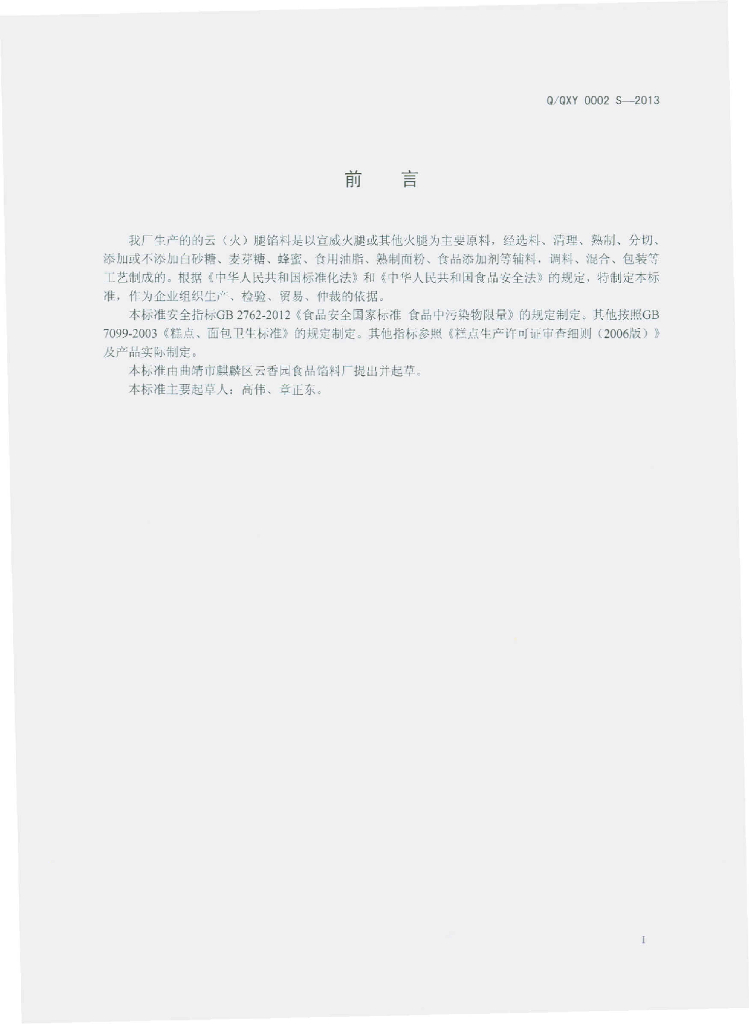 Q/QXY 0002S-2013 标准预览