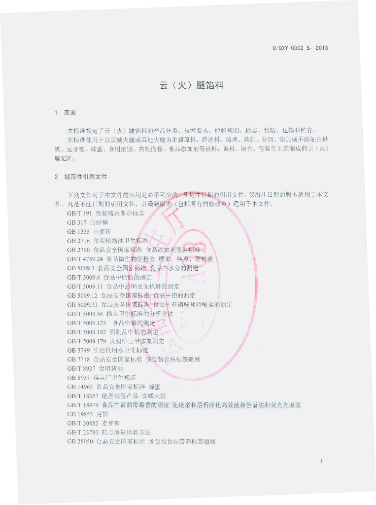 Q/QXY 0002S-2013 标准预览