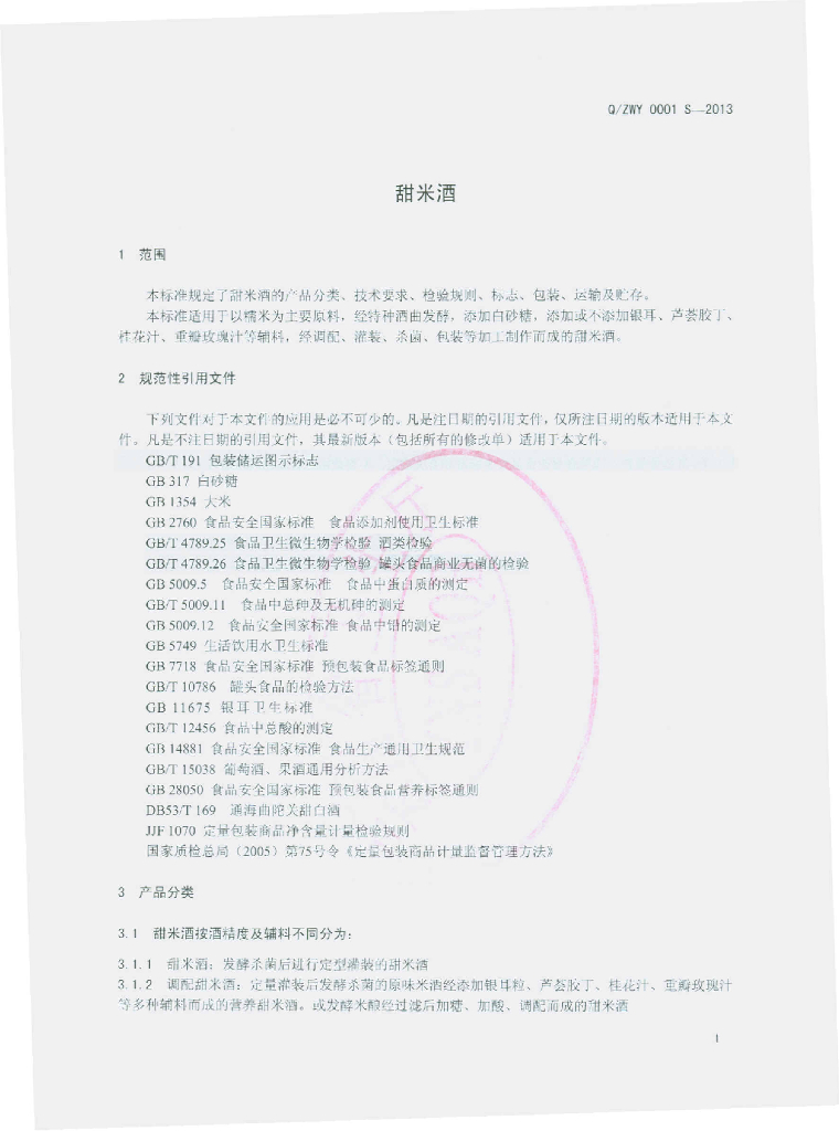 Q/ZWY 0001S-2013 标准预览