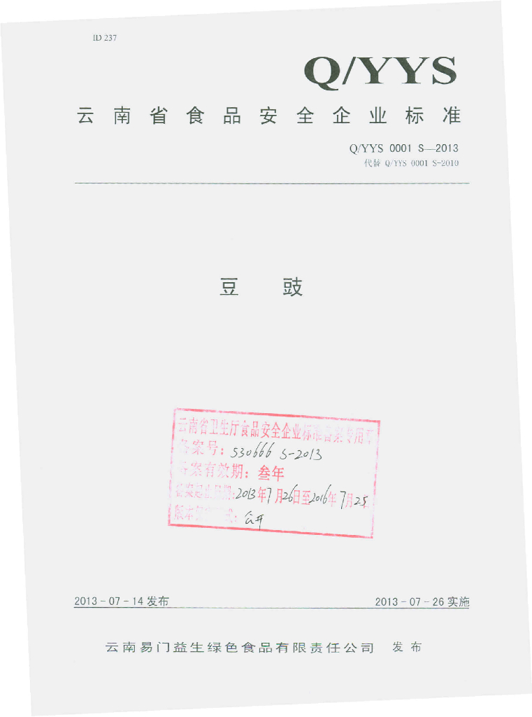 Q/YYS 0001S-2013 标准预览