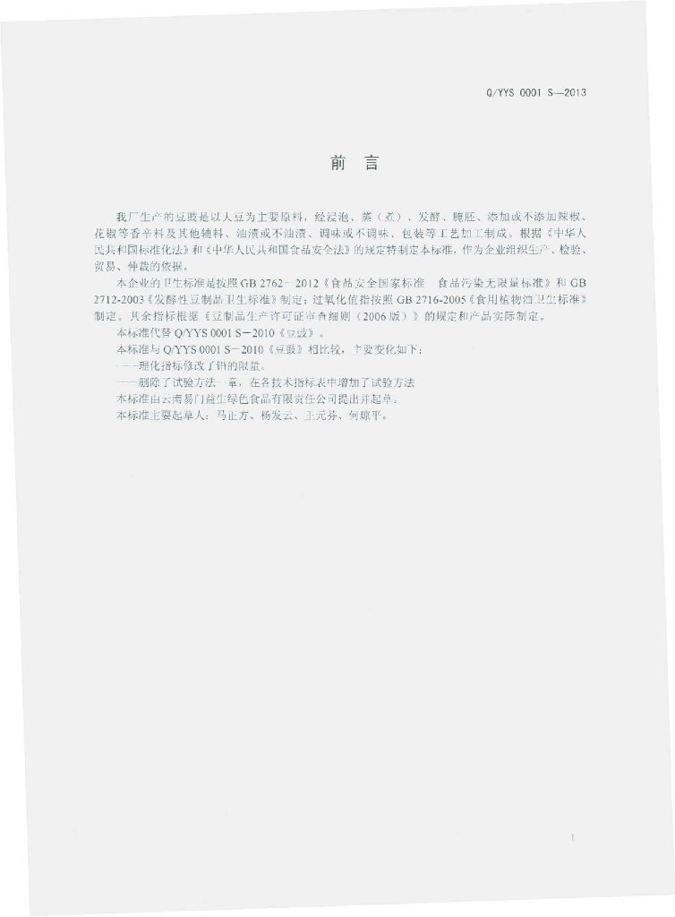 Q/YYS 0001S-2013 标准预览