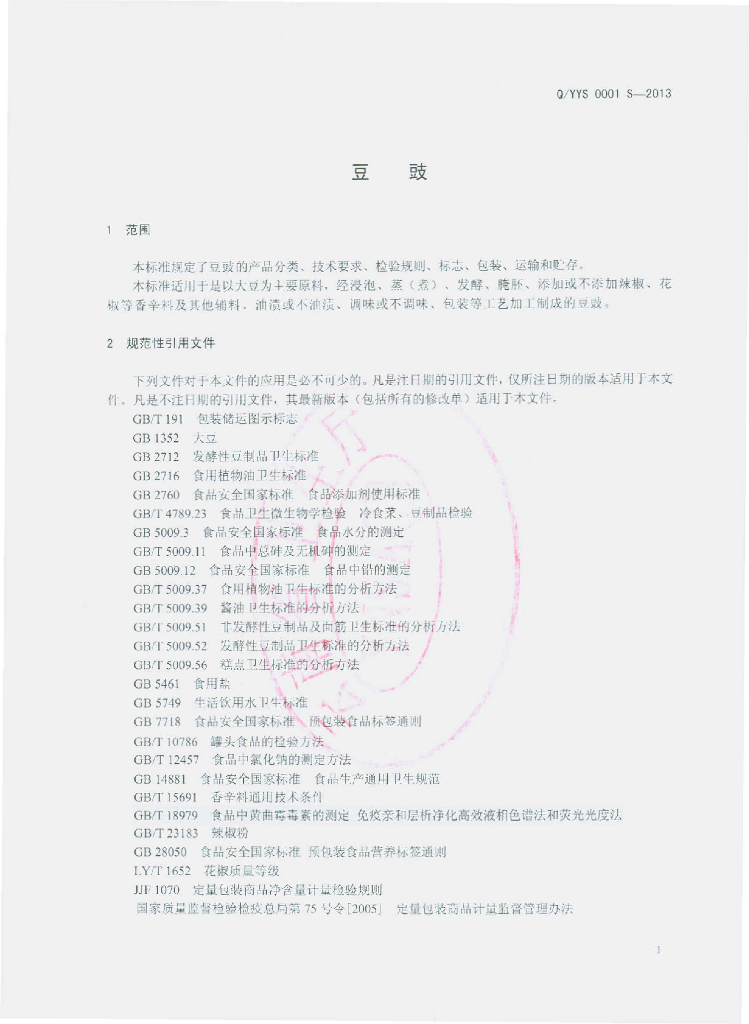 Q/YYS 0001S-2013 标准预览