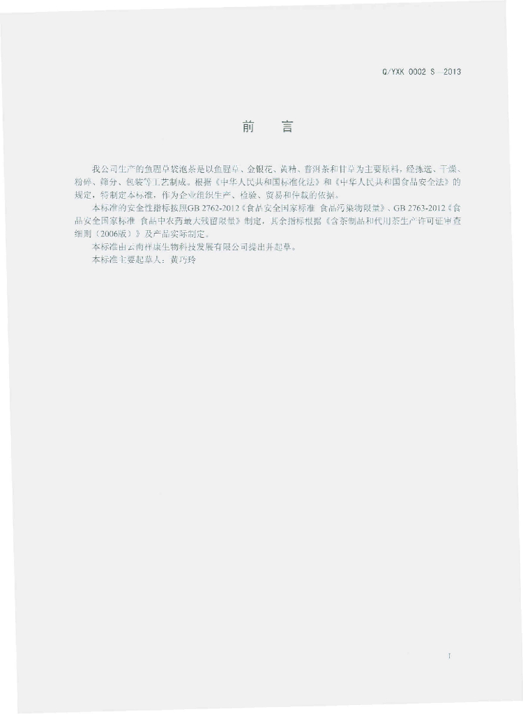 Q/YXK 0002S-2013 标准预览