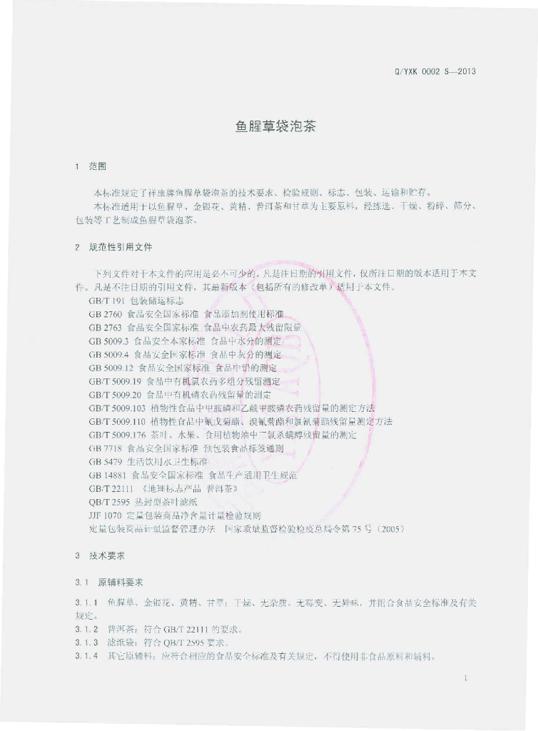 Q/YXK 0002S-2013 标准预览