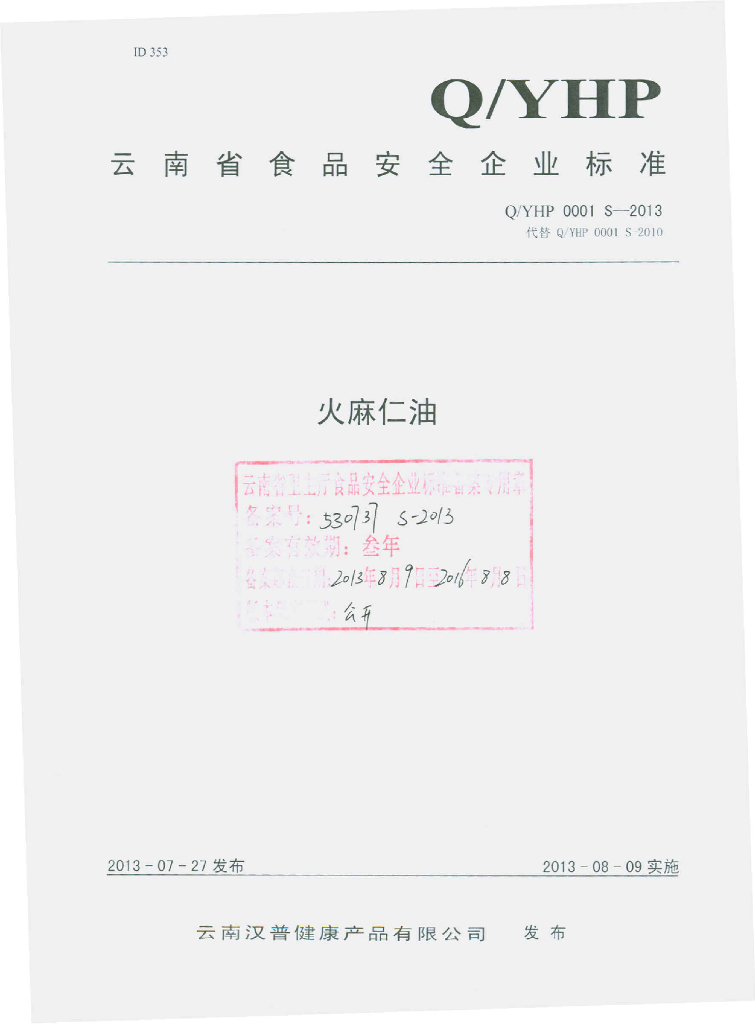 Q/YHP 0001S-2013 标准预览