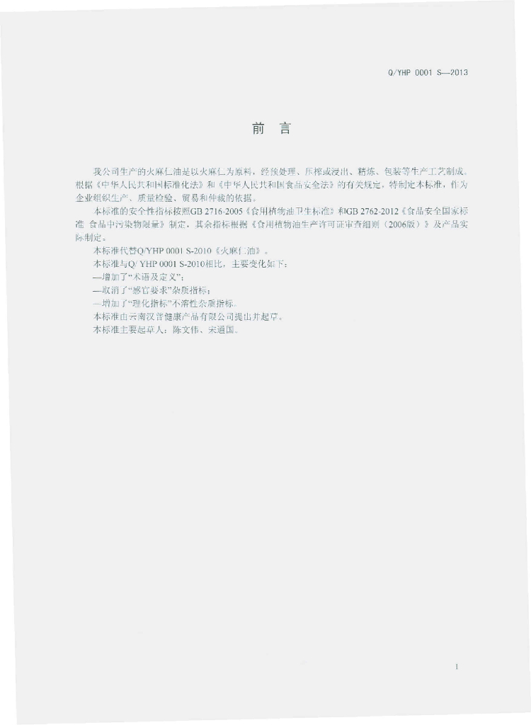Q/YHP 0001S-2013 标准预览