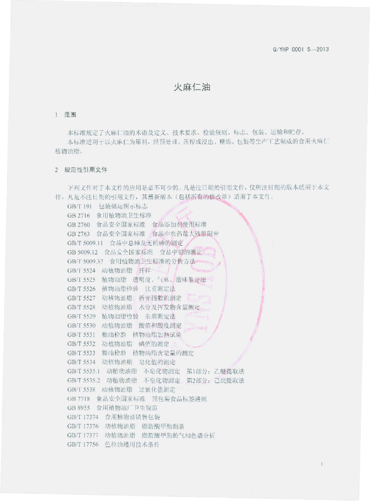Q/YHP 0001S-2013 标准预览