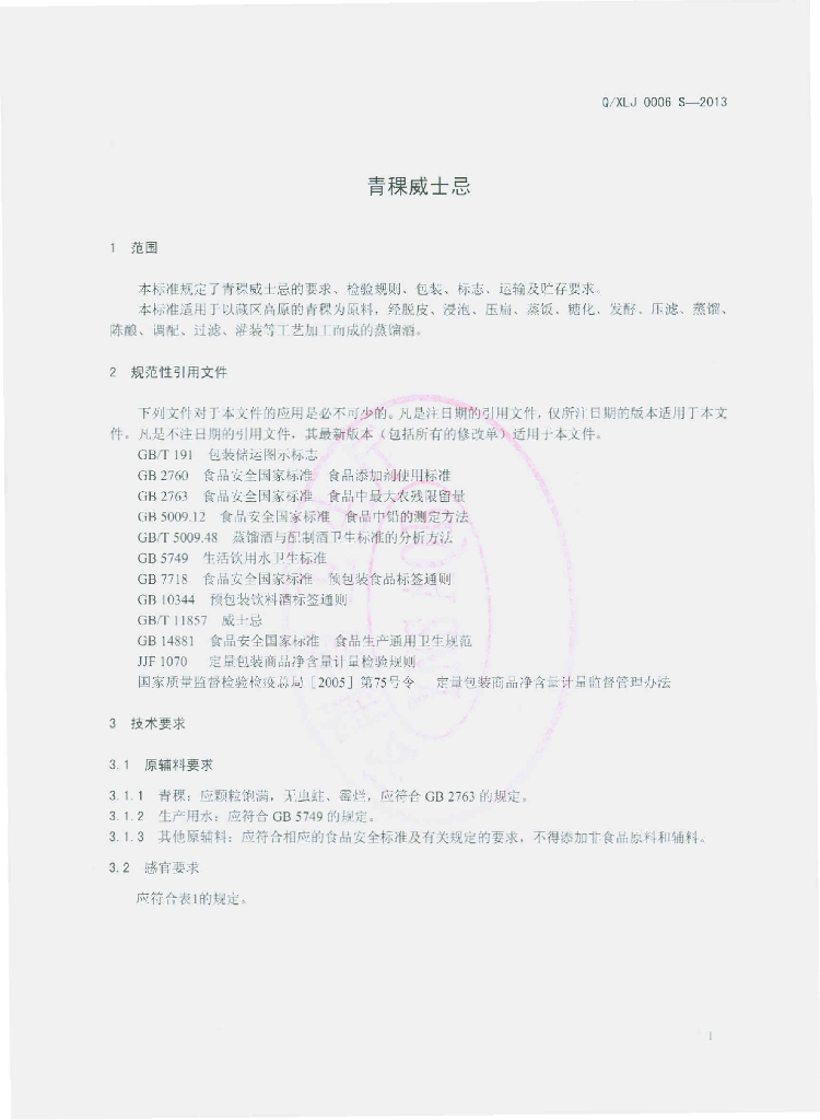 Q/XLJ 0006S-2013 标准预览