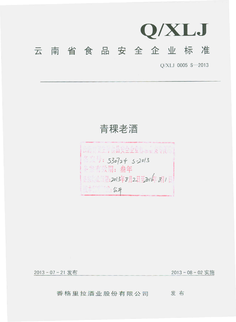 Q/XLJ 0005S-2013 标准预览