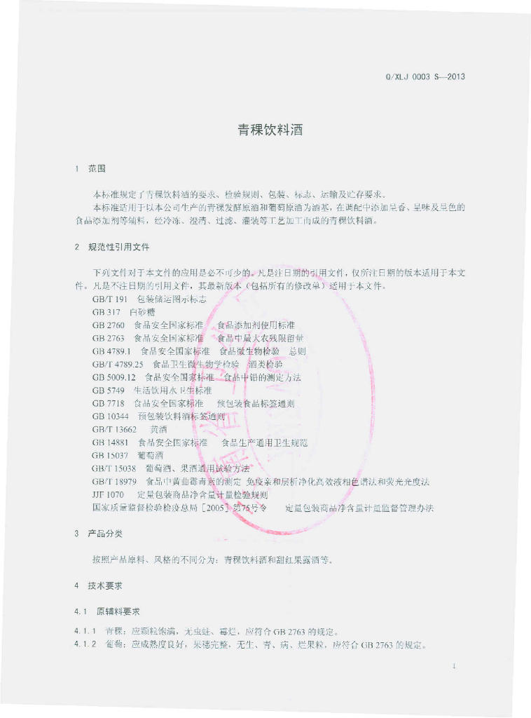 Q/XLJ 0003S-2013 标准预览