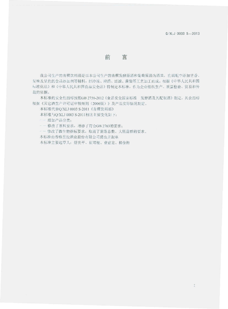Q/XLJ 0003S-2013 标准预览