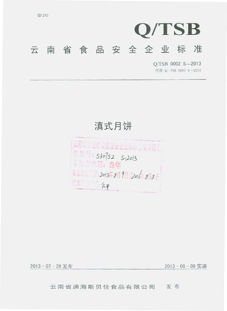 Q/TSB 0002S-2013 标准预览