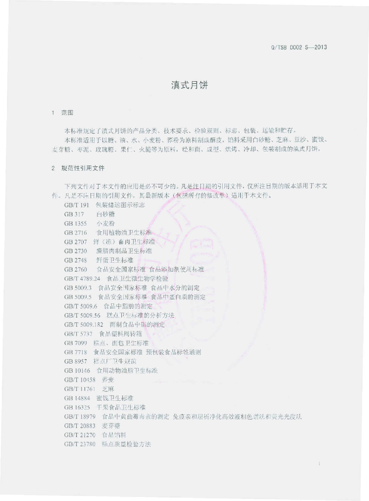Q/TSB 0002S-2013 标准预览