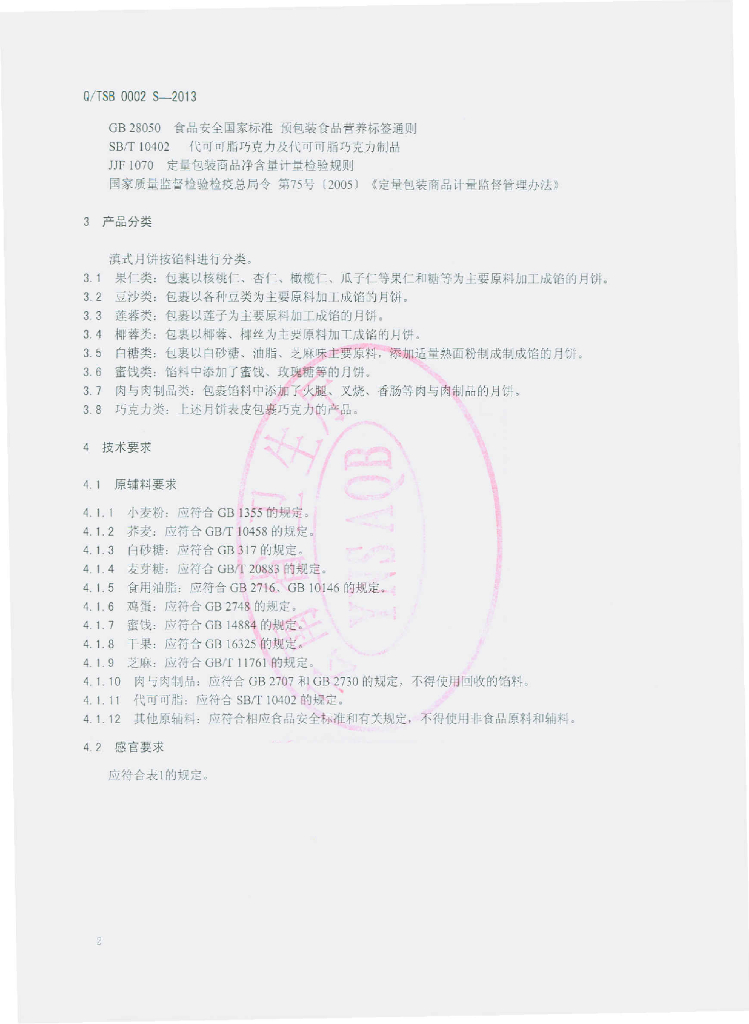 Q/TSB 0002S-2013 标准预览