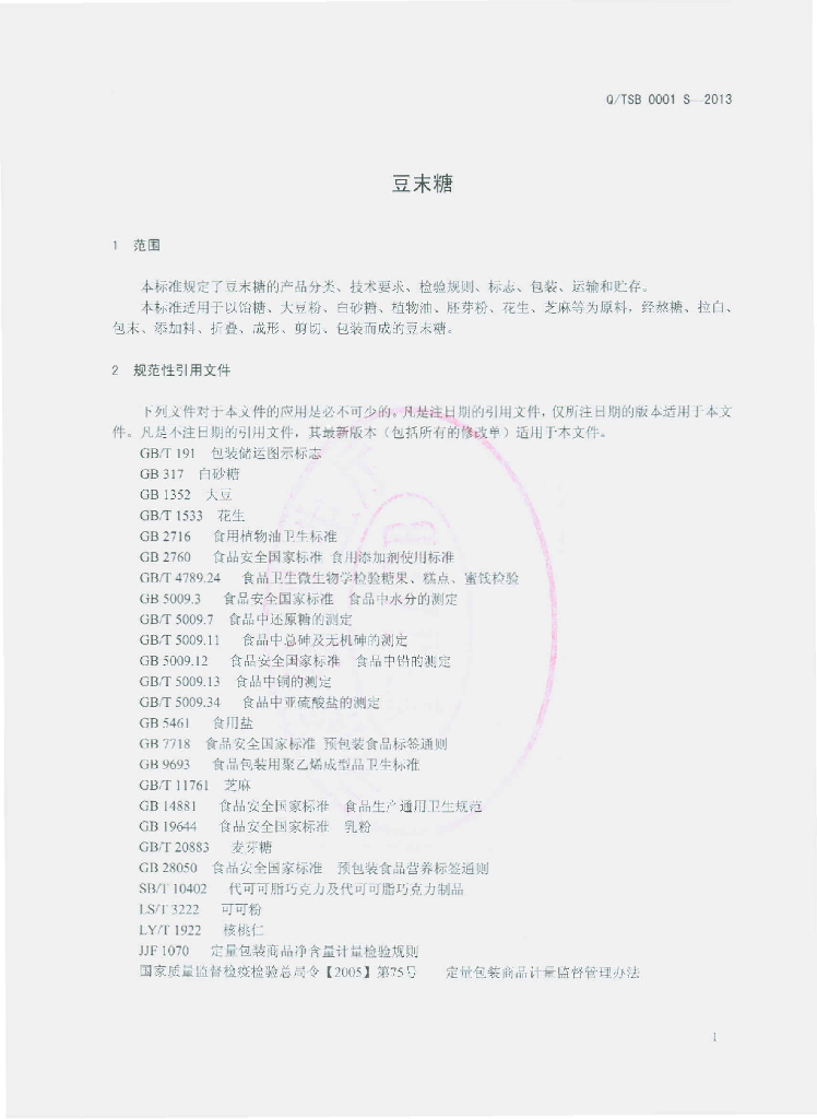 Q/TSB 0001S-2013 标准预览