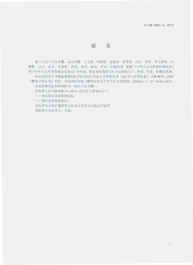 Q/TSB 0001S-2013 标准预览
