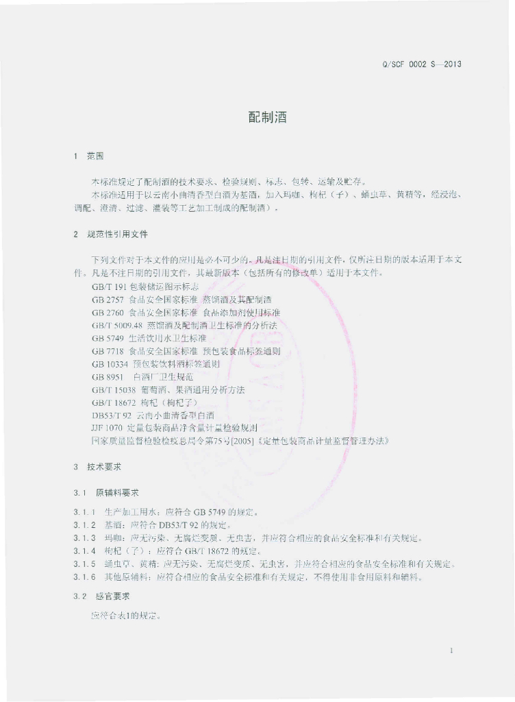 Q/SCF 0002S-2013 标准预览