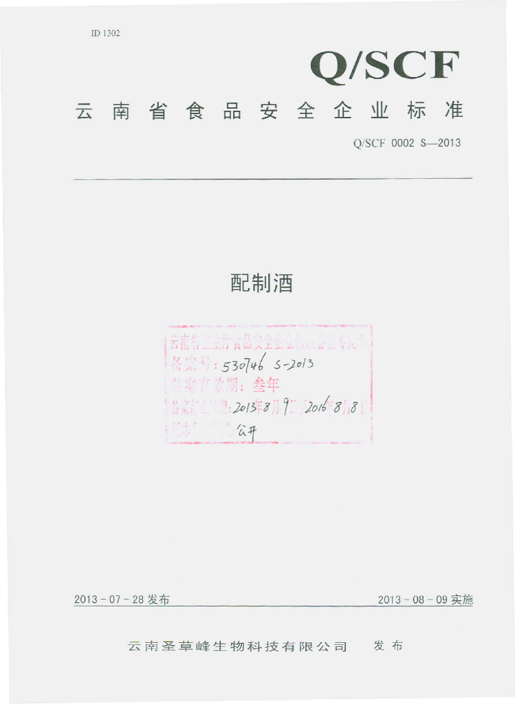 Q/SCF 0002S-2013 标准预览