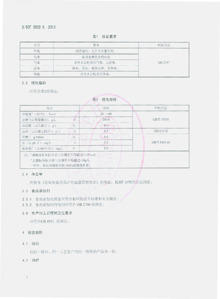 Q/SCF 0002S-2013 标准预览