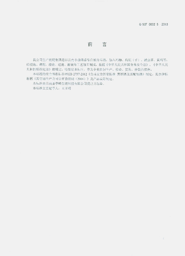 Q/SCF 0002S-2013 标准预览