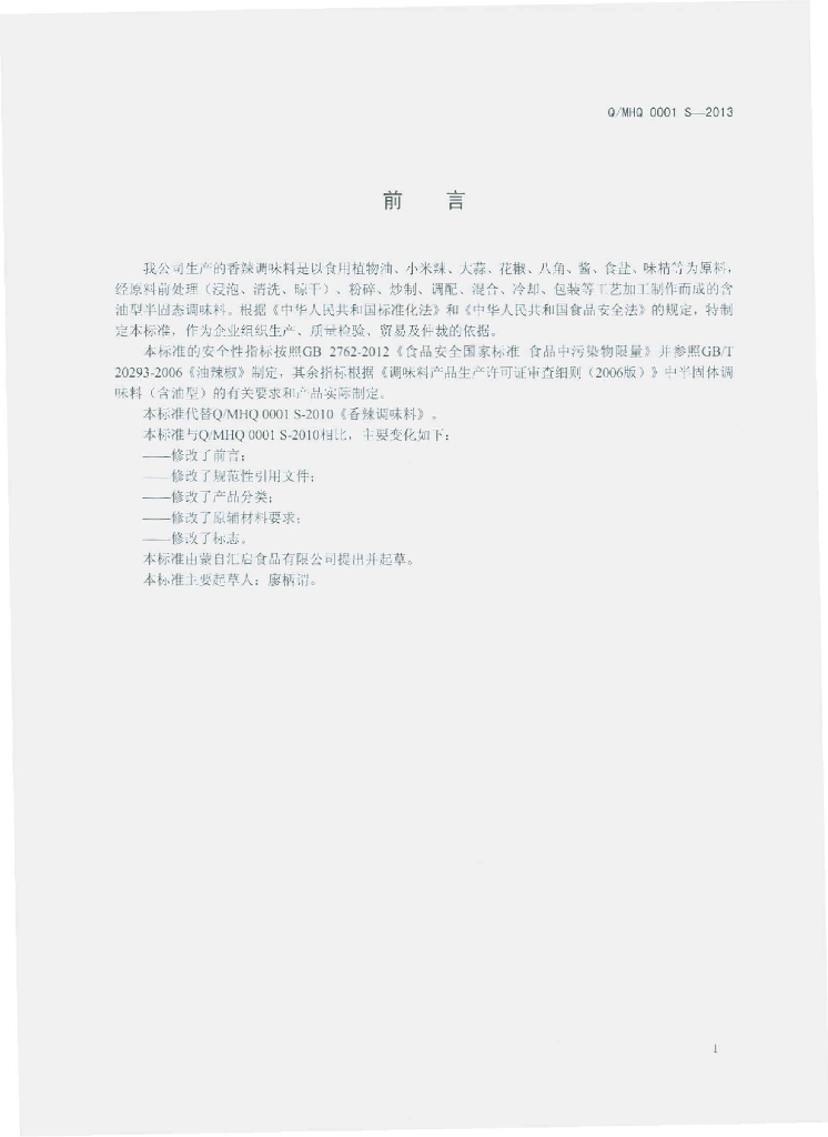 Q/MHQ 0001S-2013 标准预览