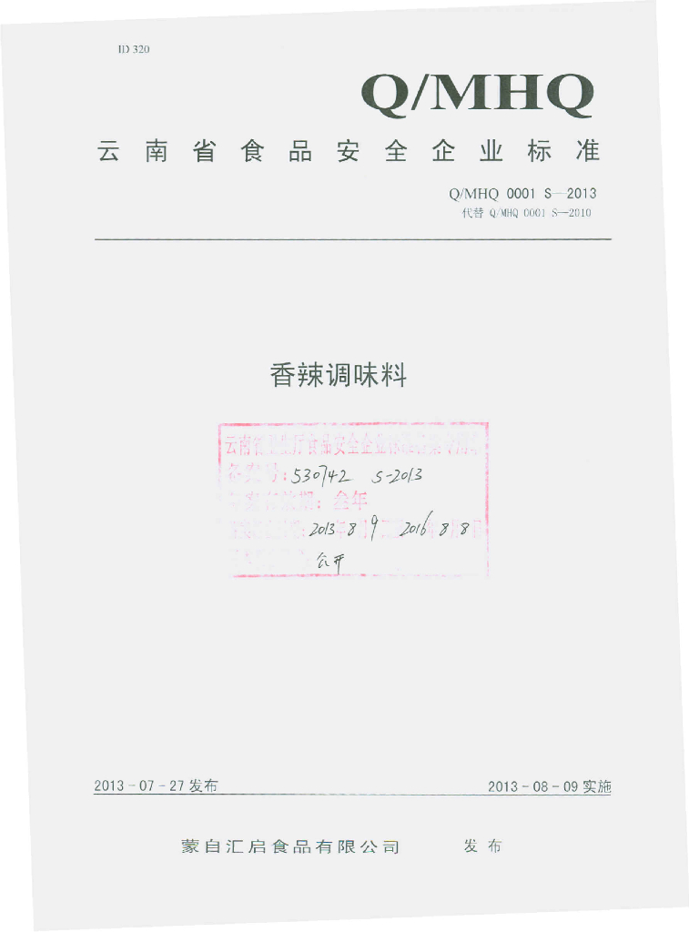 Q/MHQ 0001S-2013 标准预览