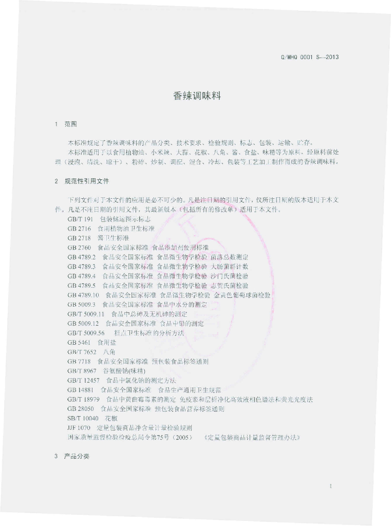 Q/MHQ 0001S-2013 标准预览