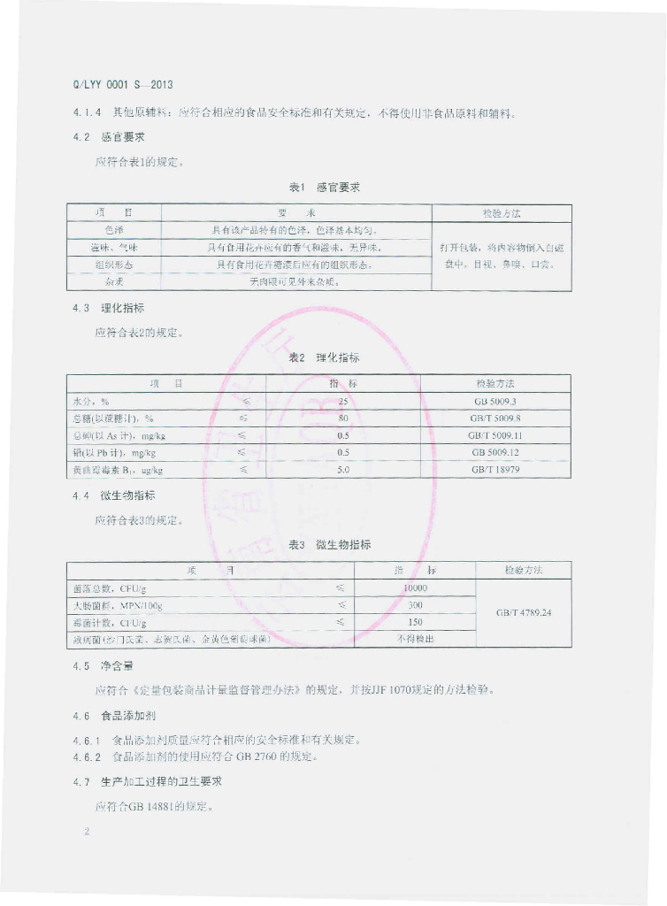 Q/LYY 0001S-2013 标准预览