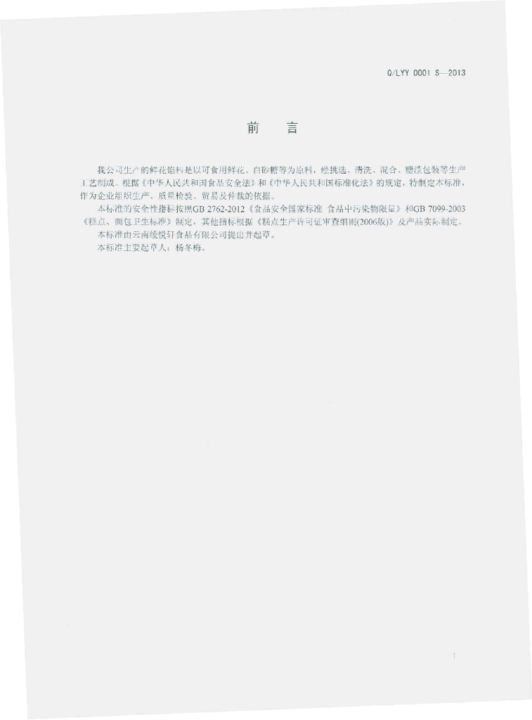 Q/LYY 0001S-2013 标准预览