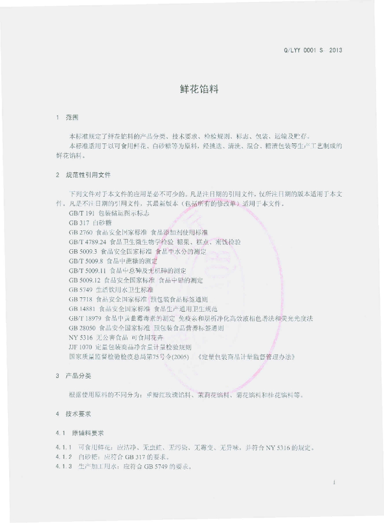 Q/LYY 0001S-2013 标准预览