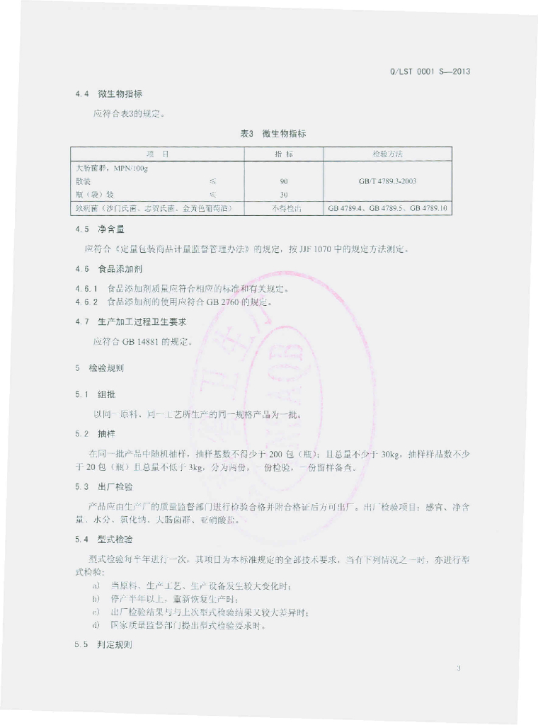 Q/LST 0001S-2013 标准预览