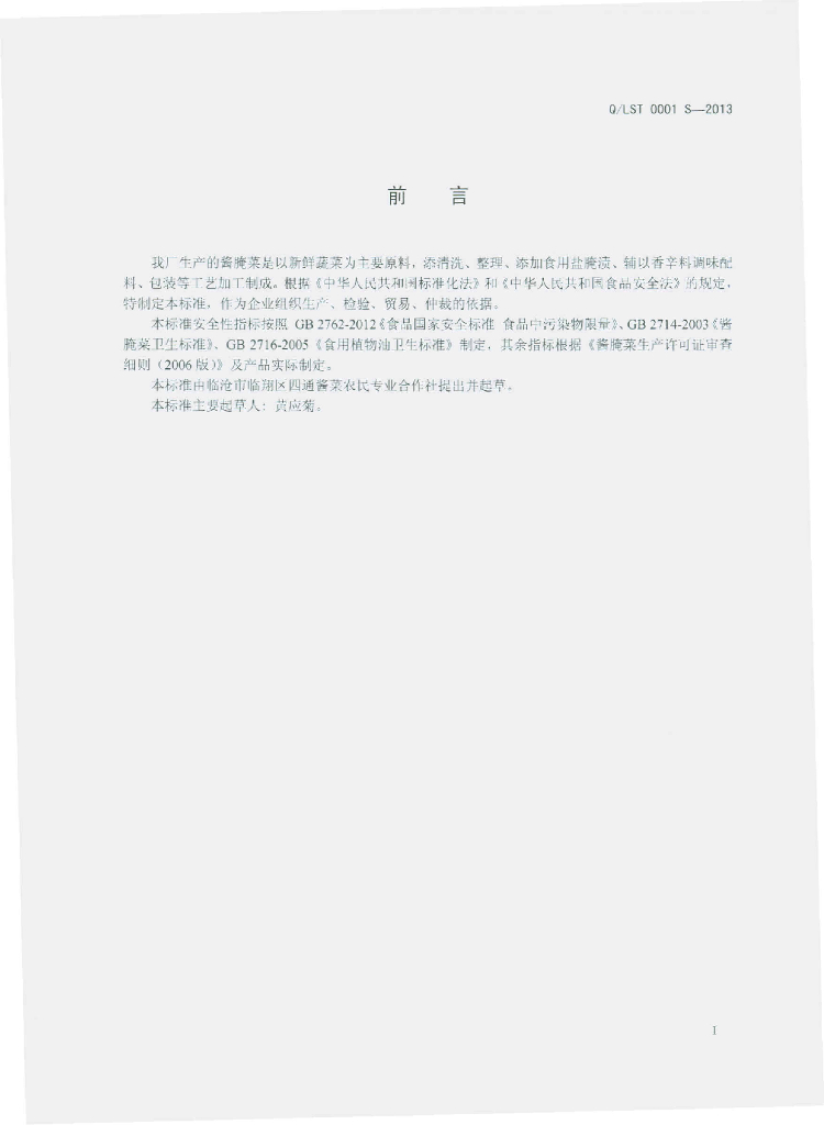 Q/LST 0001S-2013 标准预览