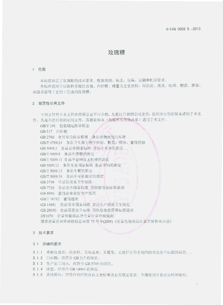 Q/LHQ 0003S-2013 标准预览