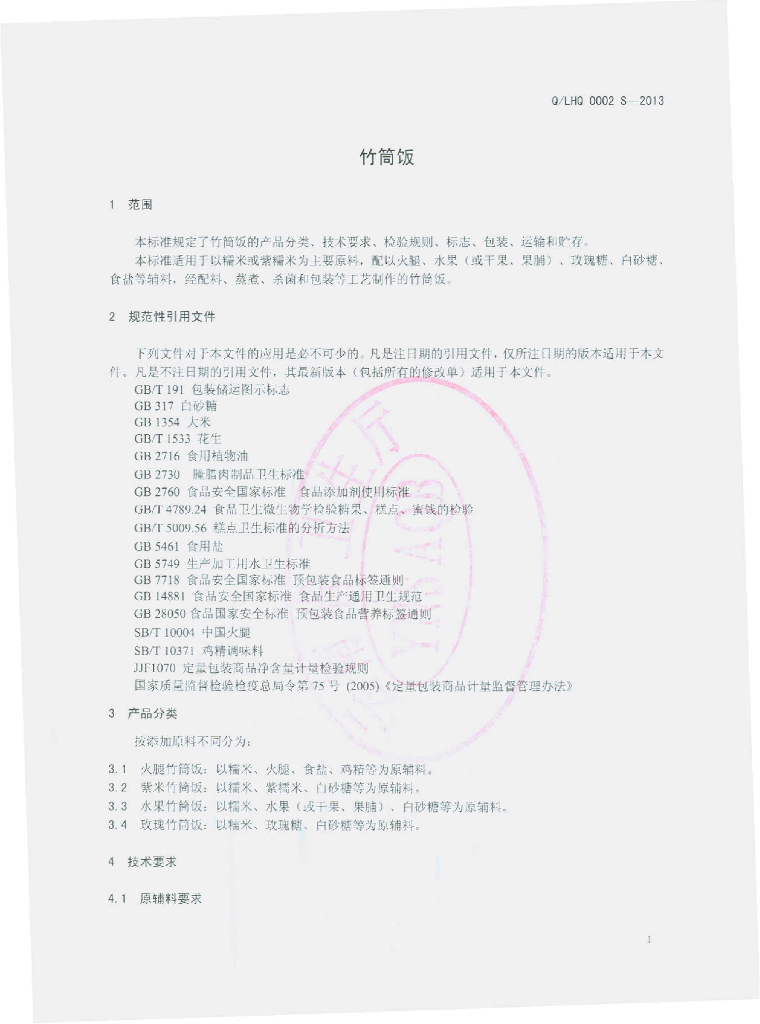 Q/LHQ 0002S-2013 标准预览