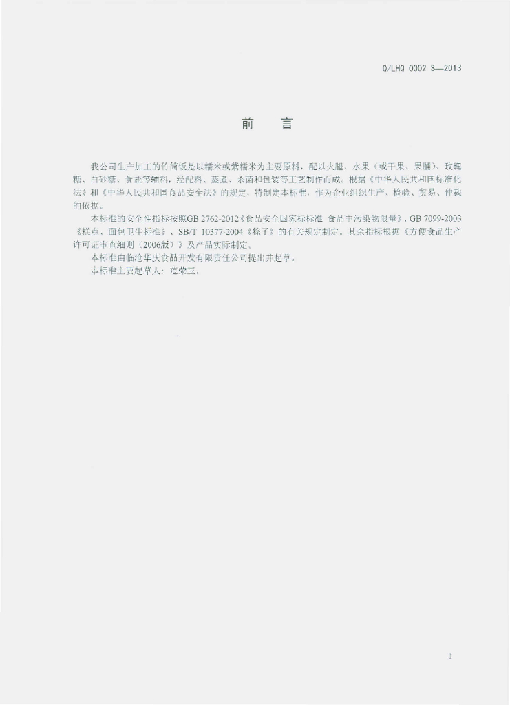 Q/LHQ 0002S-2013 标准预览