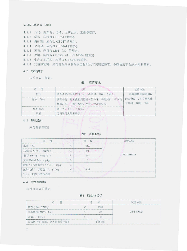Q/LHQ 0002S-2013 标准预览