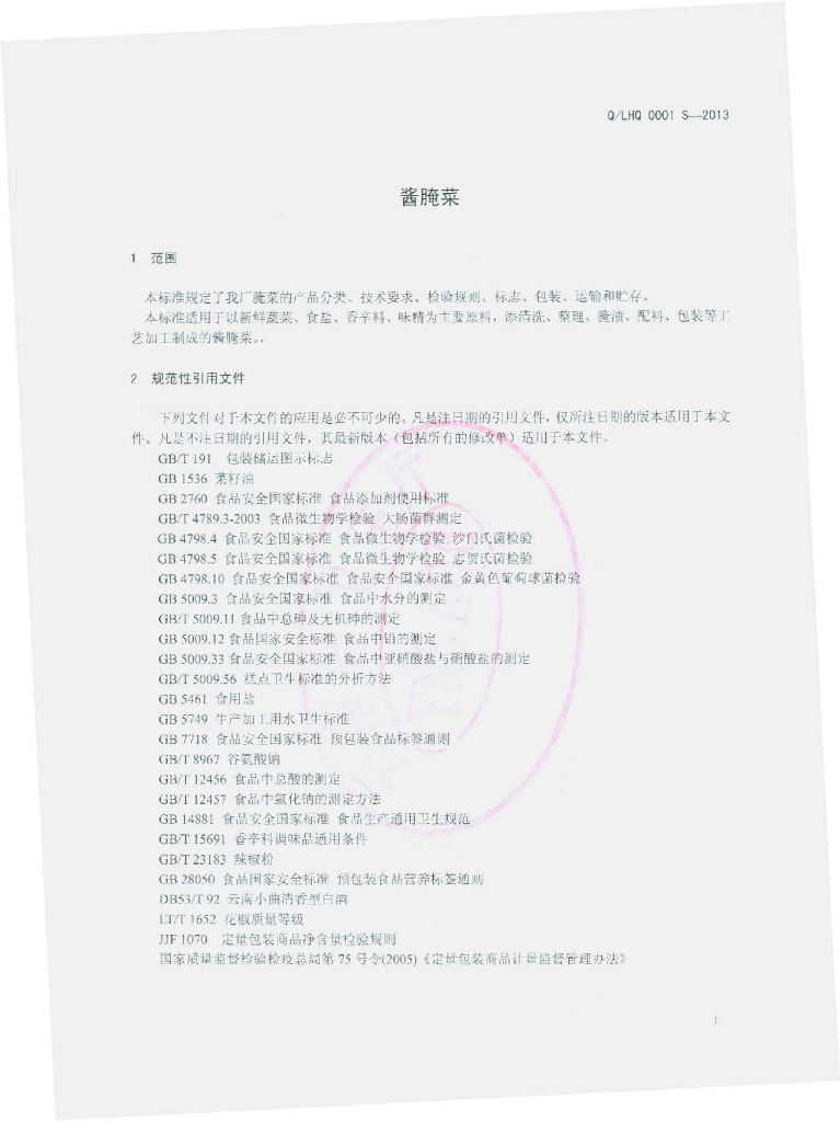 Q/LHQ 0001S-2013 标准预览