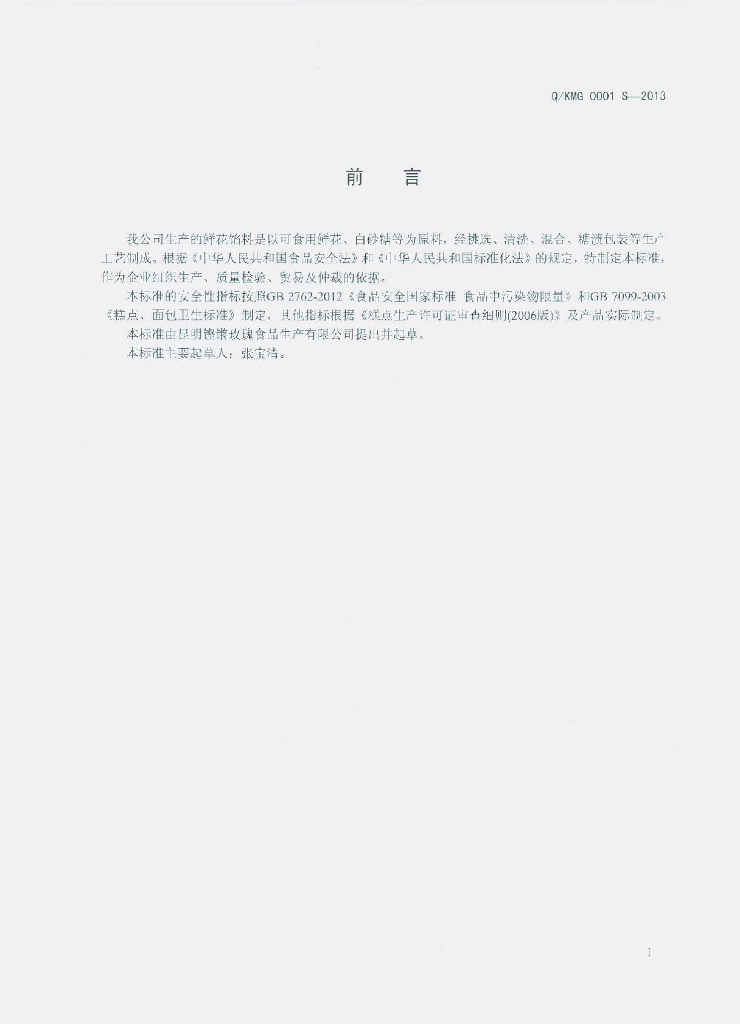 Q/KMG 0001S-2013 标准预览